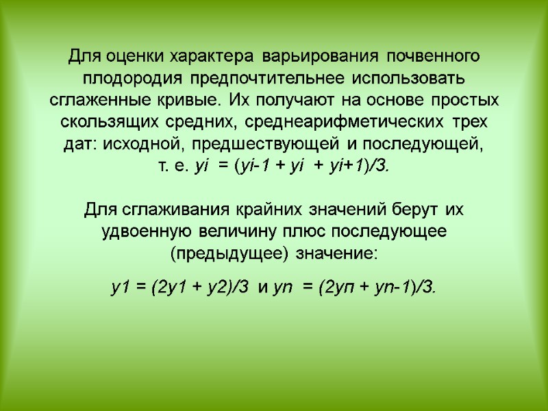 Для оценки характера варьирования почвенного плодородия предпочтительнее использовать сглаженные кривые. Их получа­ют на основе